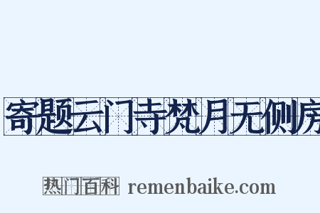 寄题云门寺梵月无侧房是什么意思的图片